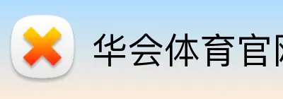 华会体育官网 logo
